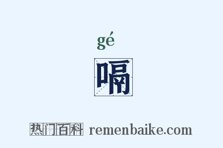 嗝是什么意思的图片